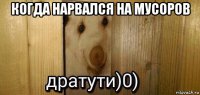 когда нарвался на мусоров 