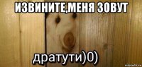 извините,меня зовут 