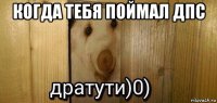 когда тебя поймал дпс 