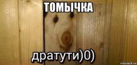 томычка 