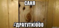 саня дратути)000