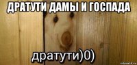 дратути дамы и госпада 