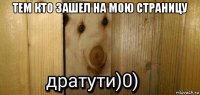 тем кто зашел на мою страницу 