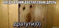 когда отчим достал свою дрель 