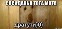 сосиданья тота мота 