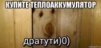 купите теплоаккумулятор 