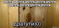 дратути дратути дратути дратути дратути дратути дратути дратути дратути 