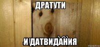 дратути и датвидания