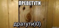 преветути 