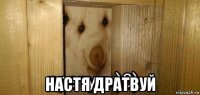  настя дратвуй