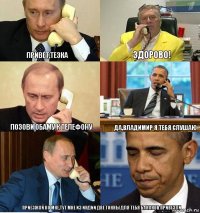  Привет,тезка Здорово! Позови Обаму к телефону Да,Владимир я тебя слушаю Приезжай ко мне,тут мне из Индии две тонны для тебя бананов привезли