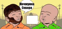 Жечмуина
Севера 