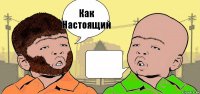 Как
Настоящий 