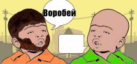 Воробей 