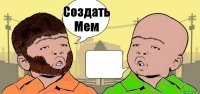 Создать Мем 