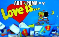 аня + рома = ♥ 