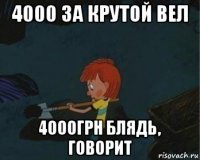 4000 за крутой вел 4000грн блядь, говорит