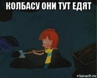 колбасу они тут едят 