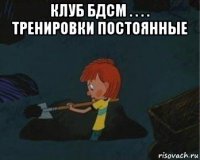 клуб бдсм . . . . тренировки постоянные 