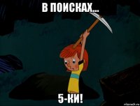 в поисках... 5-ки!