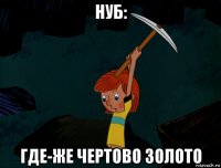 нуб: где-же чертово золото