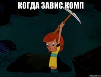 когда завис комп 