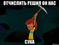 отчислить решил он нас сука