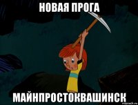 новая прога майнпростоквашинск