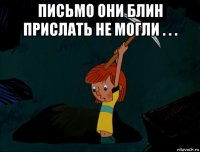 письмо они блин прислать не могли . . . 