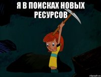 я в поисках новых ресурсов 