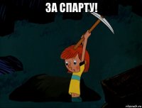 за спарту! 