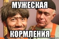 мужеская кормления