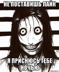 не поставишь лайк я приснюсь тебе ночью