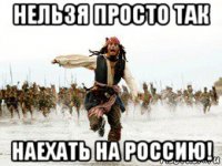 нельзя просто так наехать на россию!