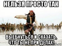 нельзя просто так выебнуться и сказать, что ты не при делах!