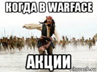 когда в wаrface акции