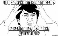 что за куйню ты написал ? какая лошадь ? какие депутаты ?