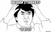 казаки 3 говно?? что???