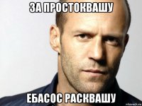 за простоквашу ебасос расквашу