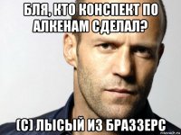 бля, кто конспект по алкенам сделал? (с) лысый из браззерс