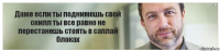 Даже если ты поднимешь свой скилл ты все равно не перестанешь стоять в саплай блоках