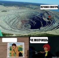 Печкин смотри  че молчишь