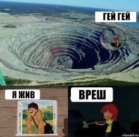 гей гей я жив вреш