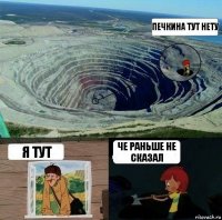 печкина тут нету я тут че раньше не сказал