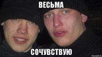 весьма сочувствую