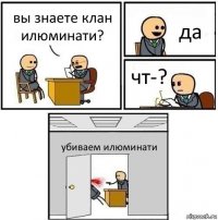 вы знаете клан илюминати? да чт-? убиваем илюминати