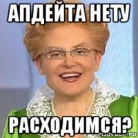 апдейта нету расходимся?