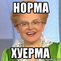 норма хуерма