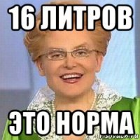 16 литров это норма