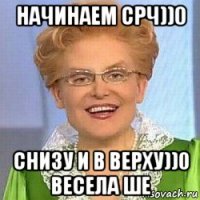 начинаем срч))0 снизу и в верху))0 весела ше